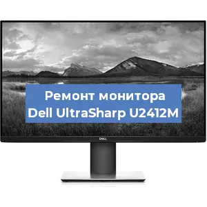 Ремонт монитора Dell UltraSharp U2412M в Краснодаре